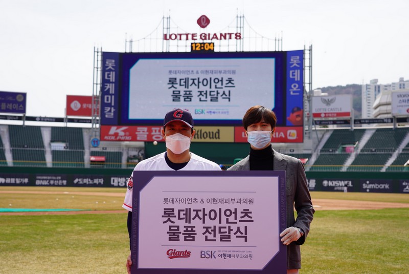 롯데, 이현재피부과의원과 선수단 물품 전달식 실시